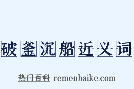 破釜沉船近义词是什么意思的图片